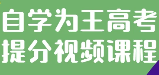 自学为王:高考提分视频课程