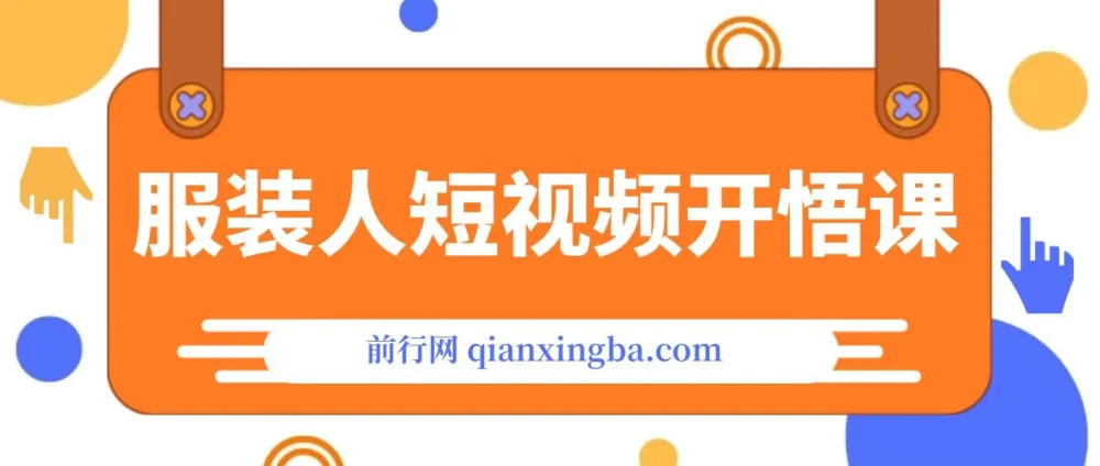 服装IP同城引流：《服装人短视频开悟课》揭秘流量逻辑与成交秘籍