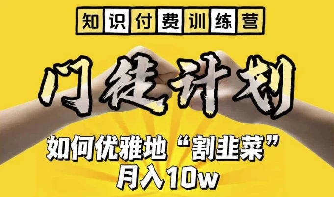 知识付费训练营:揭秘优雅“割韭菜”技巧