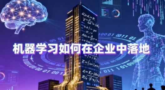 机器学习企业落地公开课:含源码与课件