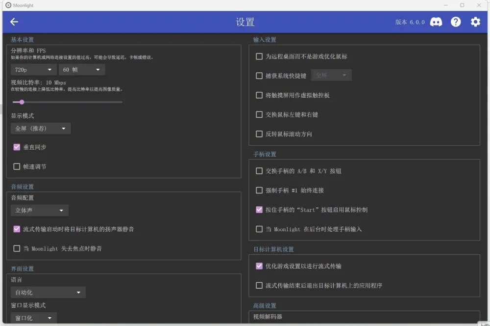 Moonlight串流软件v6.0.0绿色版