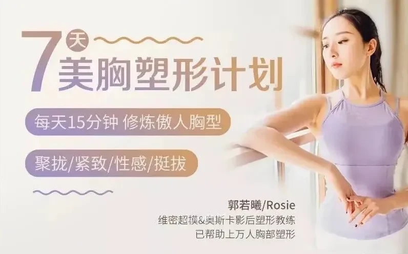 郭若曦7天美胸塑形健身计划