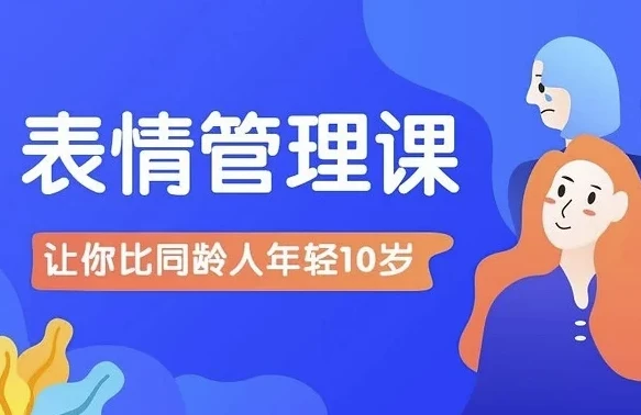 比同龄人年轻10岁的表情管理课程