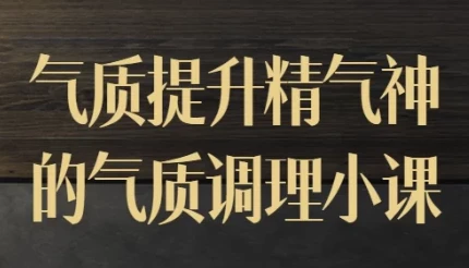 迷罗气质调理小课：提升气质与精气神