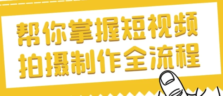 帮你掌握短视频拍摄制作全流程课程