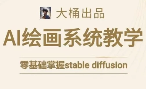 大桶Stable Diffusion系统AI绘画课程