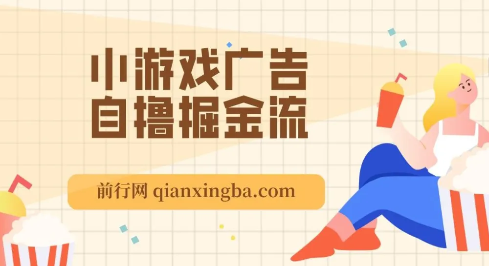 11月小游戏广告自撸掘金项目，新手当天收益轻松超200