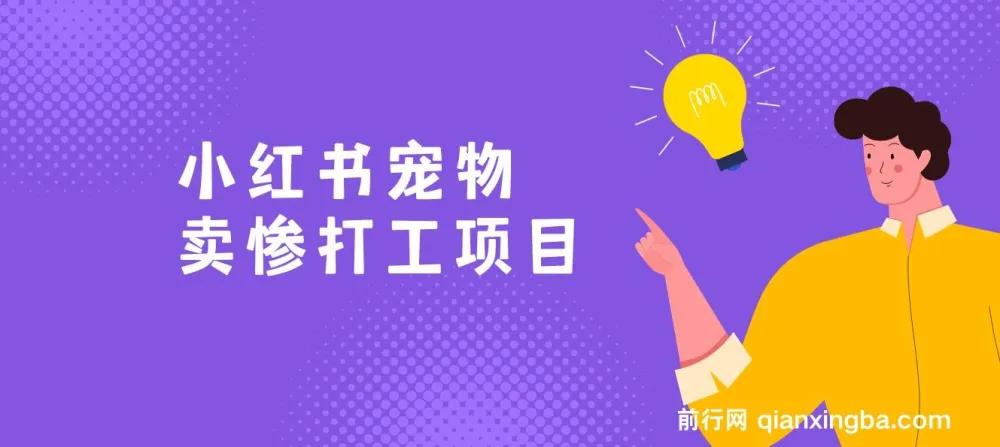 AI动物打工视频搬砖项目：小红书宠物卖惨玩法，私域变现轻松过万
