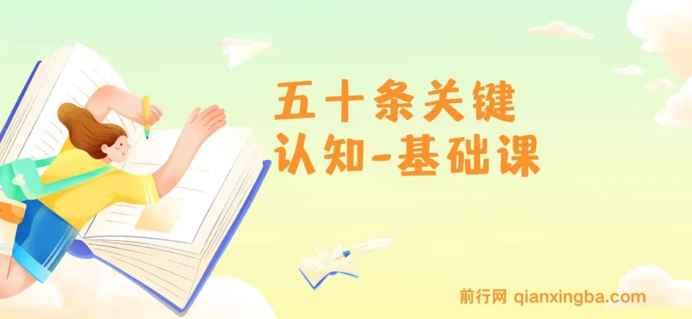 《五十条关键认知基础课:关键认知重塑人生》