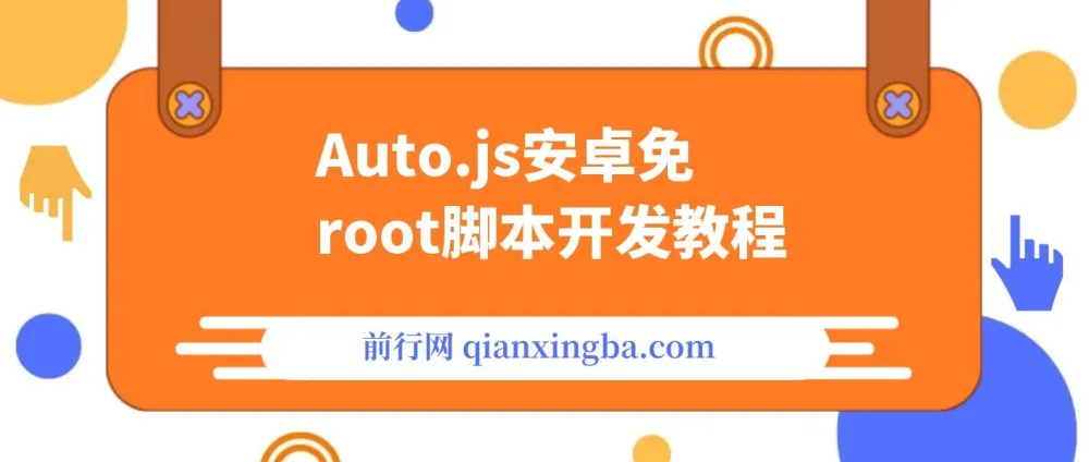 Auto.js安卓免Root脚本开发与手机自动化教程