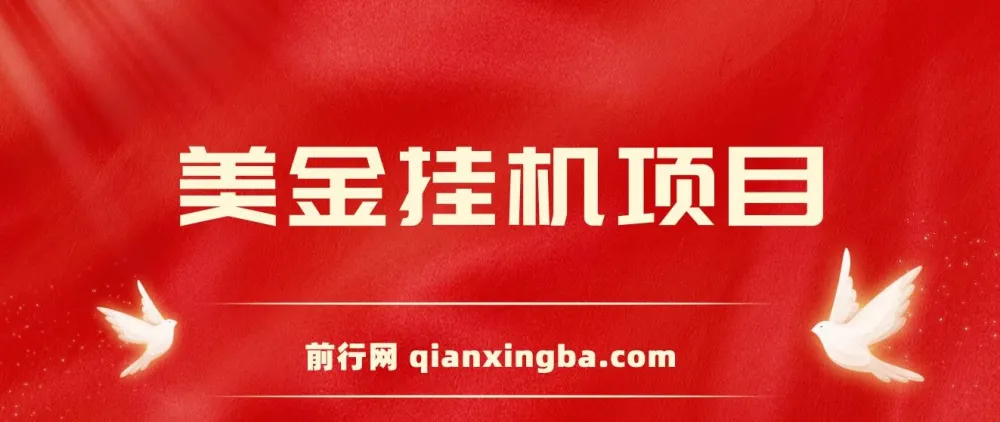 美金挂机项目：单窗口日赚12美元，官方免费插件助力小白轻松上手