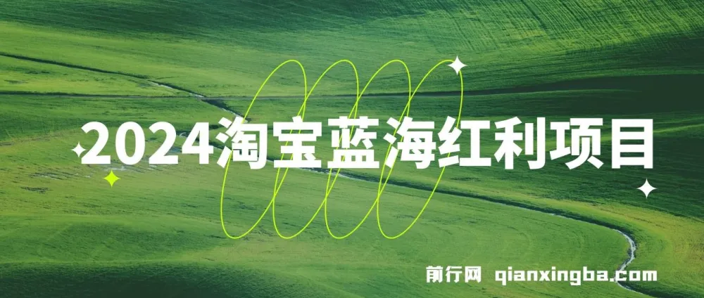 2024淘宝逛逛红利项目:无脑搬运,小白轻松月入过万