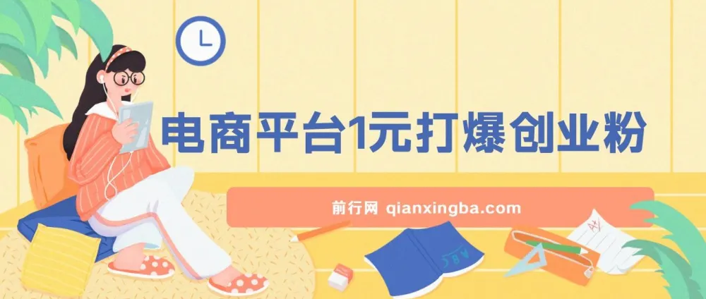 2024年12月电商平台1元引流创业粉课程:日引500+,月入过万