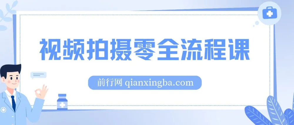 视频拍摄全流程课程:相机基础到电影构图与布光