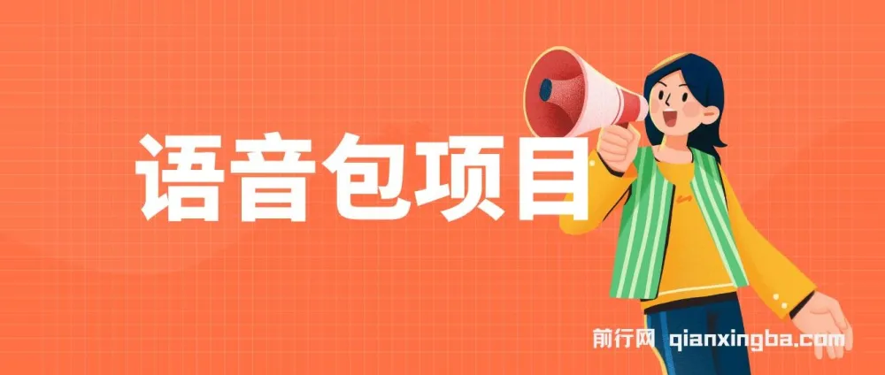 语音包项目课程：教你制作超火骚气语音包，日入2000+