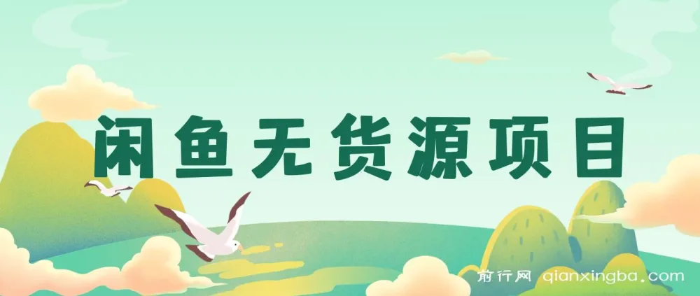 闲鱼无货源创业项目