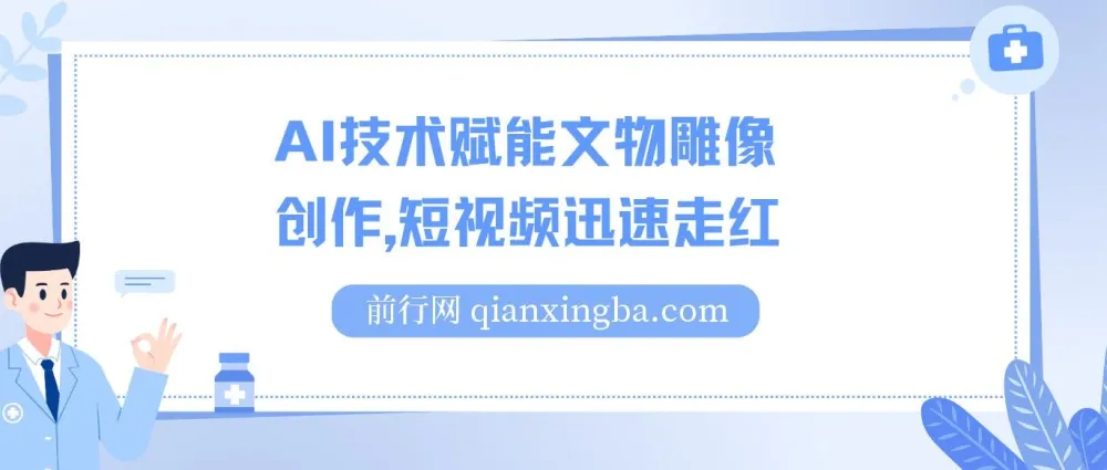 AI赋能文物雕像创作短视频项目，实现单日千元收益