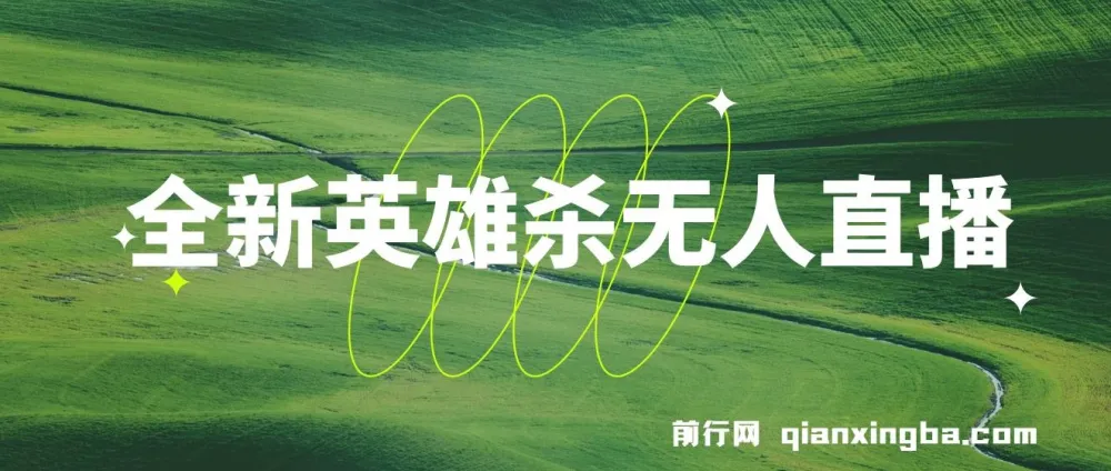 英雄杀无人直播实操教程：0粉开播，月入过万不封号