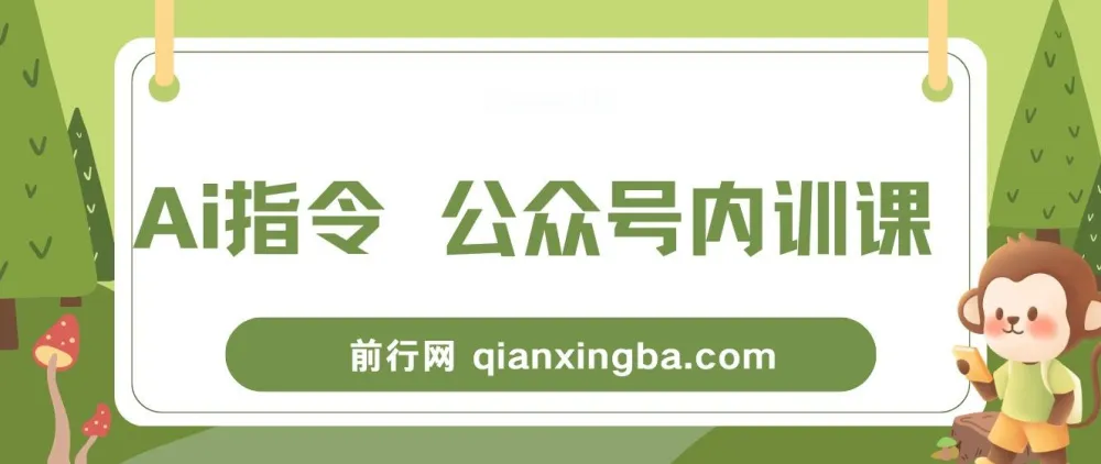 AI指令与公众号内训课：掌握底层逻辑（7节课）