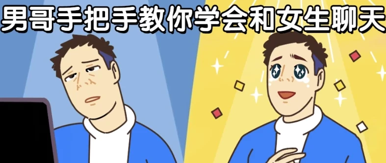 男哥恋爱课程:手把手教你学会与女生聊天