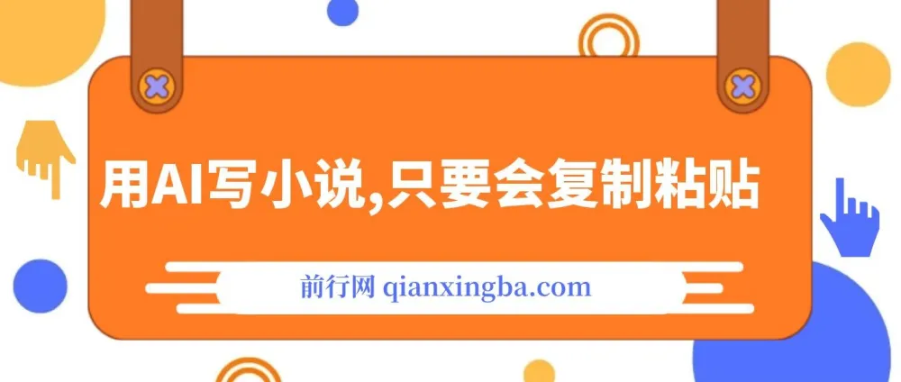 借助AI写小说，一键生成120万字，轻松月入2W+