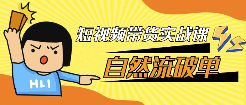 短视频带货实战课:自然流破单秘籍