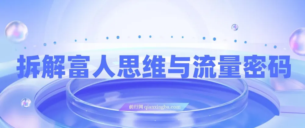 拆解富人思维与流量密码：掌握AI时代个人公司变现模型