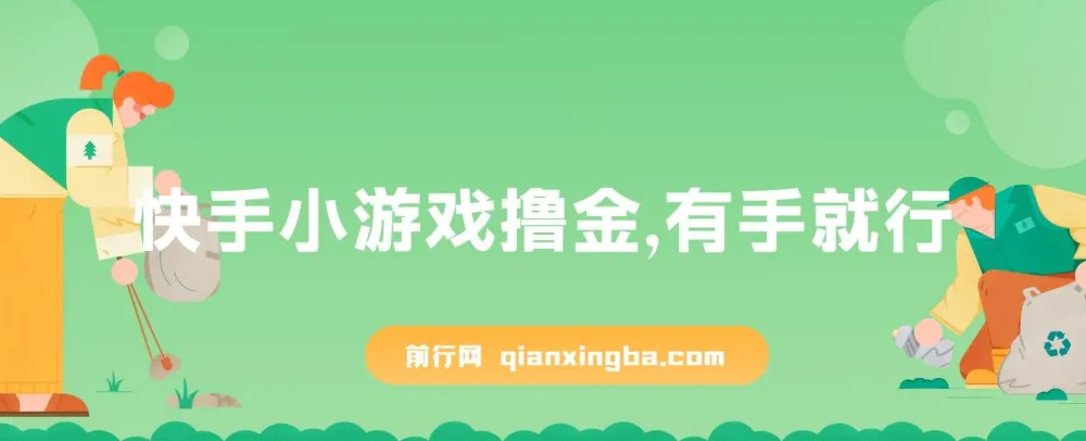 快手小游戏撸金项目：0资金0门槛，小白轻松上手
