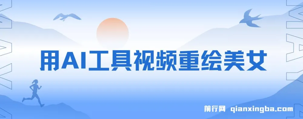 利用AI工具重绘美女视频：10天涨粉数万的热门项目