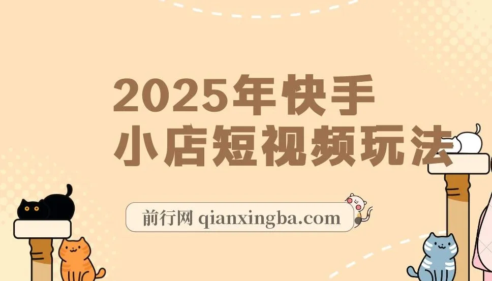 2025快手小店短视频零门槛玩法：兼职创业新选择