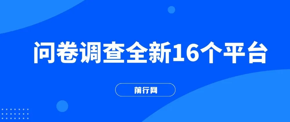 小白易上手的问卷调查平台：多平台批量操作，日赚300+