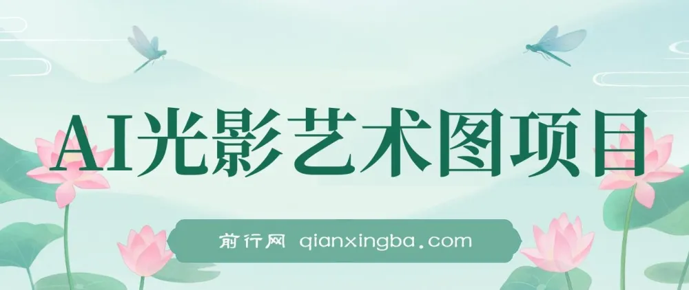 AI光影艺术图项目：爆款引流营销神器，单单收益超500