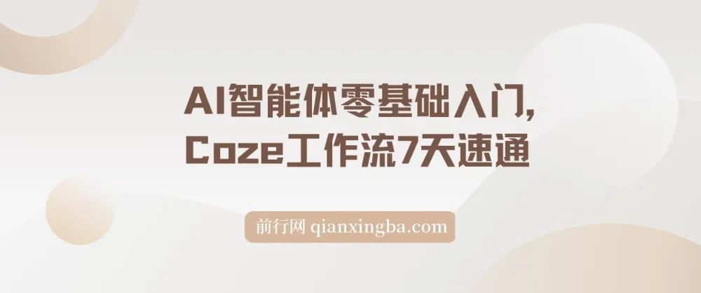 《Coze工作流零基础入门：7天速通，打造专属AI智能体》