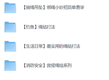 绳结大全:涵盖保命、日常、钓鱼及编绳吊坠等多种绳结方法