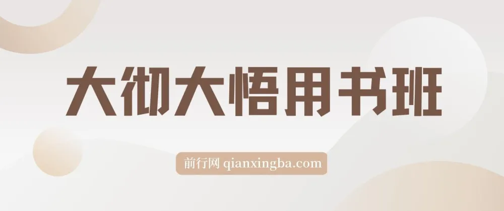 大彻大悟用书班:共读12本好书,助力财富增长