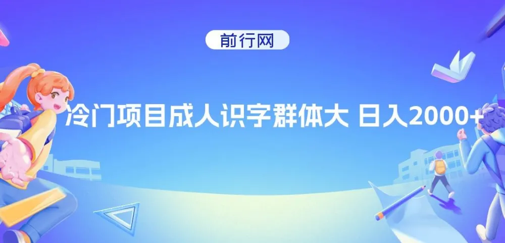 抖音快手成人识字冷门项目课程
