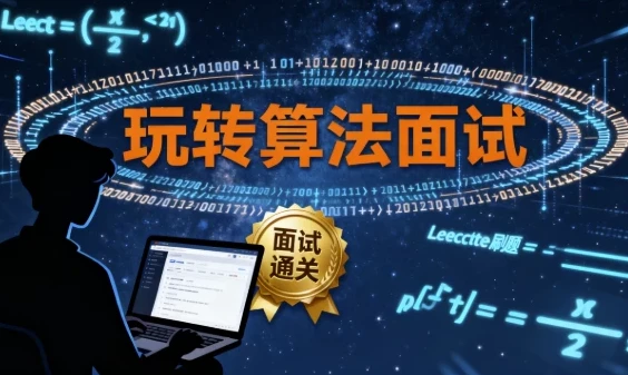玩转算法面试：Leetcode真题分类讲解（附源码课件）