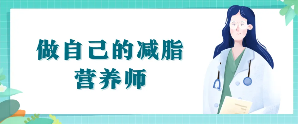 做自己的减脂营养师：科学减脂视频课