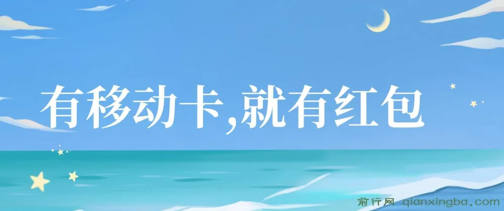 移动卡红包项目：自领红包与分享佣金攻略