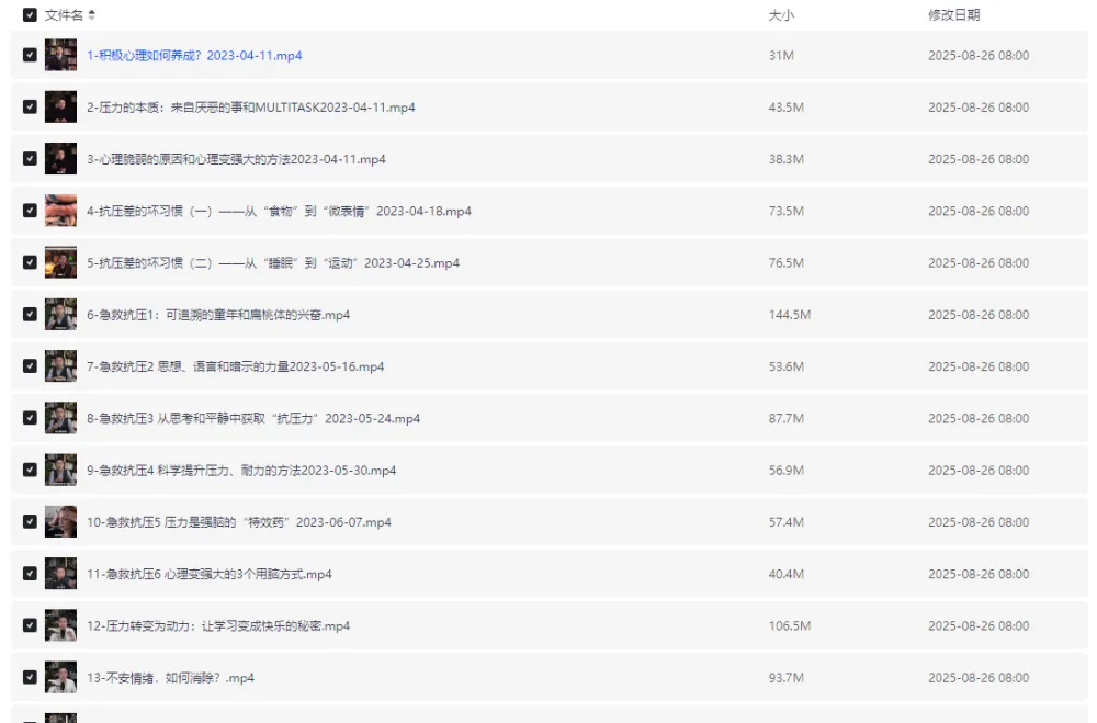 玩转压力：积极情绪养成课