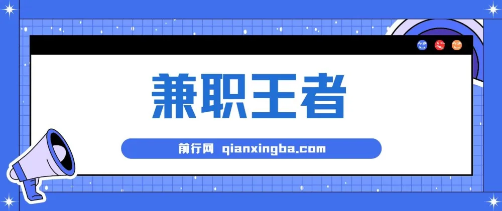 兼职王者：小白半小时上手的批量操作项目