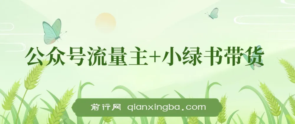 公众号流量主与小绿书带货：小白轻松日入过千项目