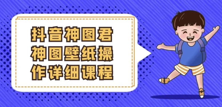 抖音神图君神图壁纸操作课程