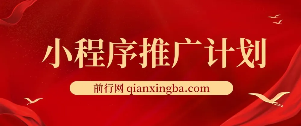 小程序推广计划：全新撸广告挂机2.0玩法，小白日赚千元