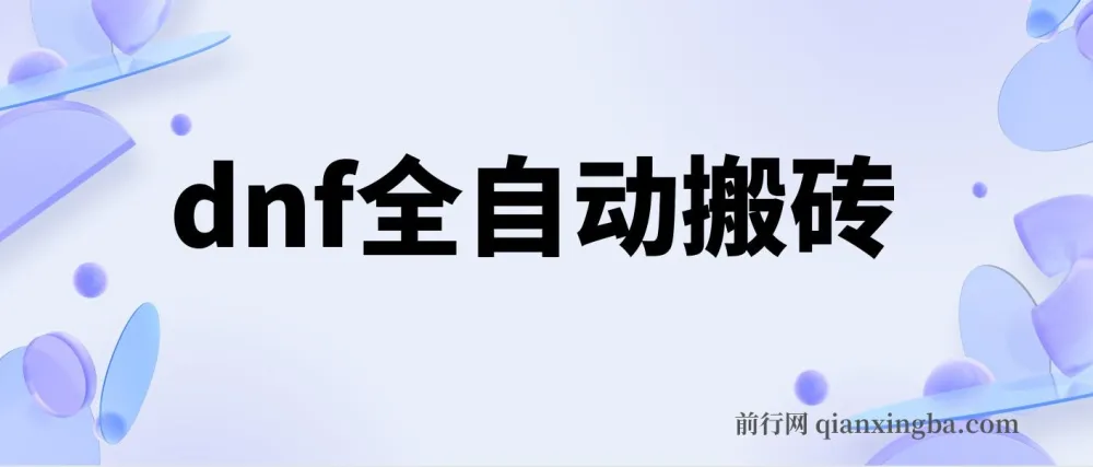 DNF全自动搬砖脚本：0封不限IP，单设备收益可观