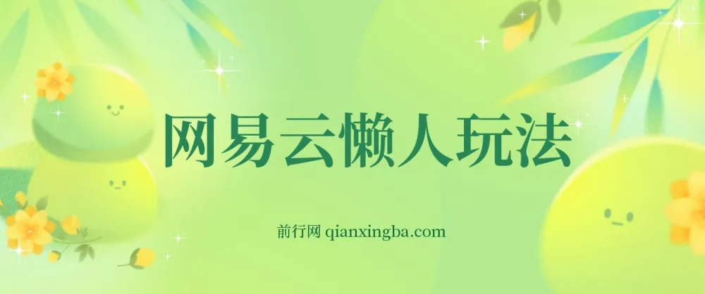 网易云挂机懒人玩法：日变现600+，小白可操作