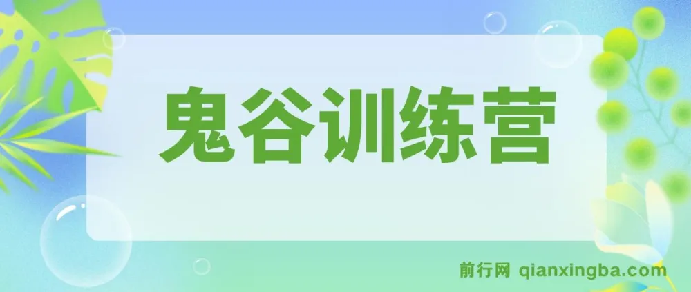 鬼谷训练营:从4大维度洞察商业,突破企业发展困局