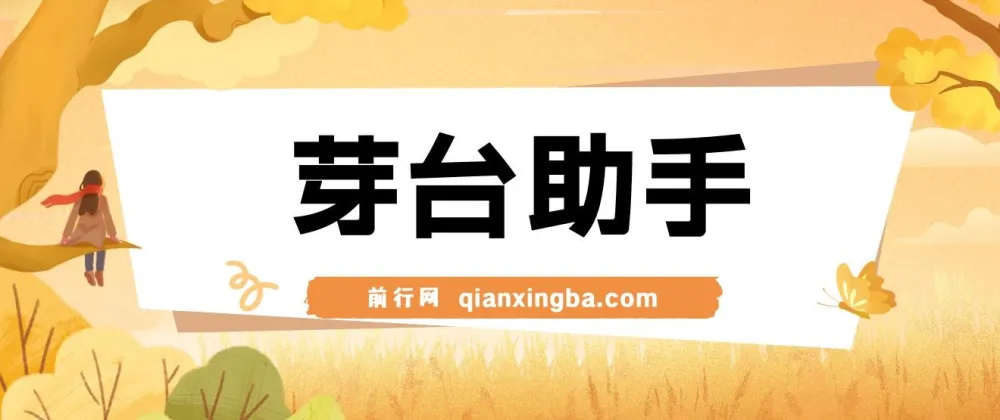 芽台助手：创新茅台代理项目工具