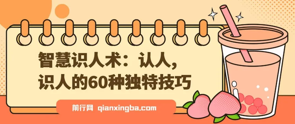智慧识人术：60种独特认人识人技巧