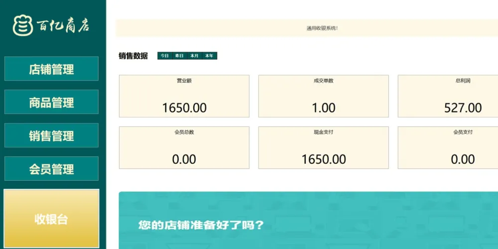 百亿商店收银系统：本地数据，界面简洁功能强